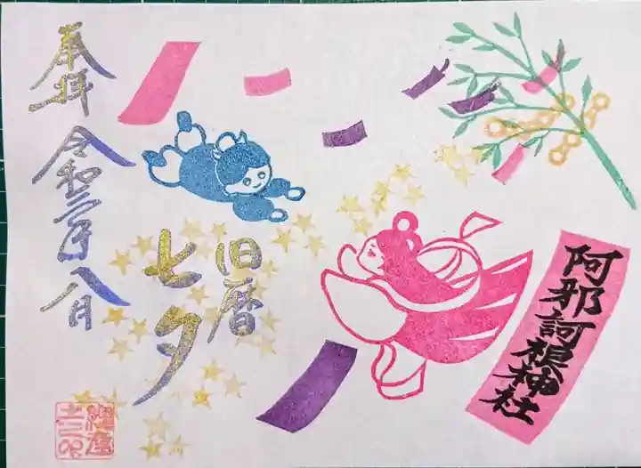 阿邪訶根神社の御朱印