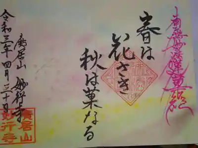 御朱印　淡いパステル調の色彩の明るいデザイン　見ていてなんか気持ちが落ち着く素敵な御朱印です＾＾