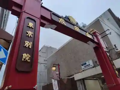 成田山深川不動堂（新勝寺東京別院）(東京都)