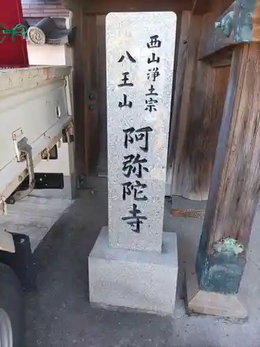 阿弥陀寺(和歌山県)