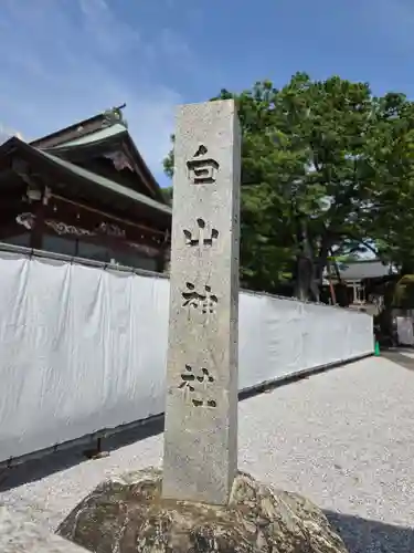 白山神社(東京都)