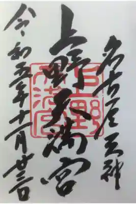 前に書いていただいた方と違って、今日の方に書いていただきました。
人が変わると書体も変わって見どころですね。
名古屋天神とも書かれています。