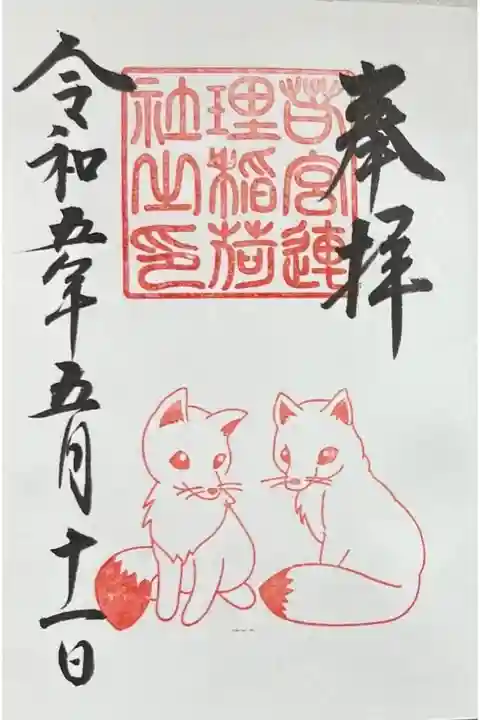 末社 (?) の若宮連理稲荷社の御朱印