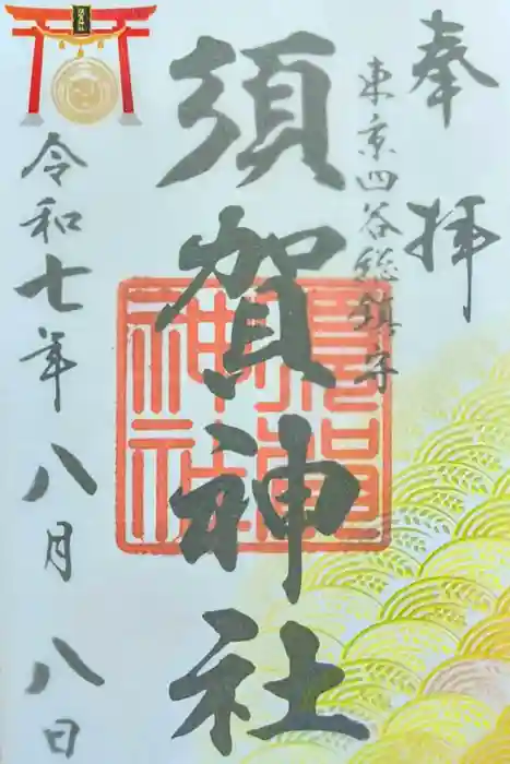 須賀神社の御朱印