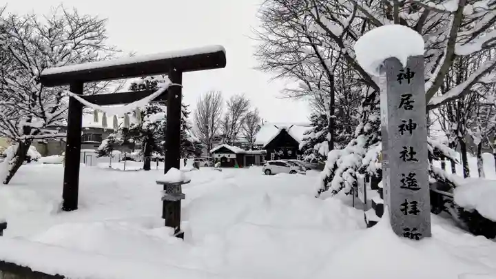 神居神社遥拝所の鳥居
