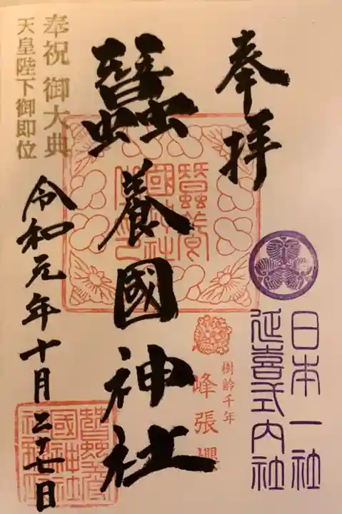 蠶養國神社の御朱印