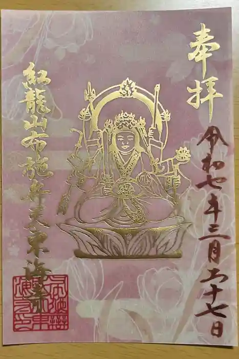 布施弁天 東海寺の御朱印