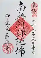 桑折寺の御朱印