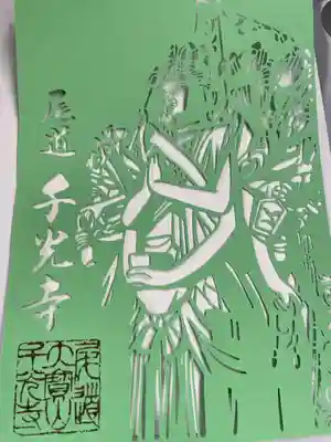 千光寺の御朱印