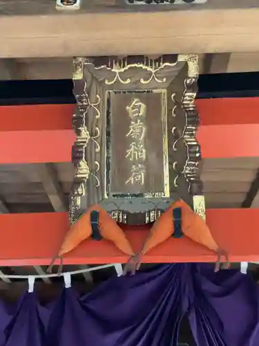 白菊稲荷神社(東京都)