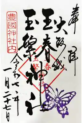 玉春神社・玉繋神社（豊国神社　境内摂社）の御朱印