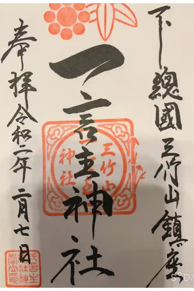 一言主神社の御朱印帳