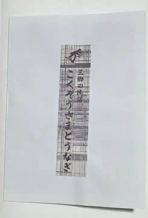 延命院の御朱印