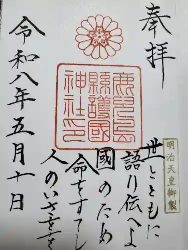 鹿児島縣護國神社の御朱印