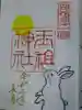 玉祖神社の御朱印