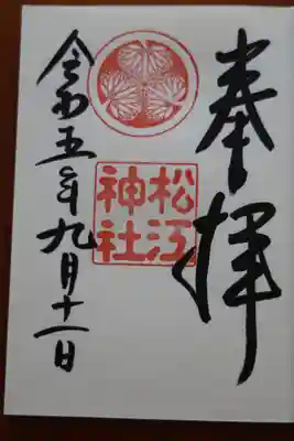 松江神社の御朱印