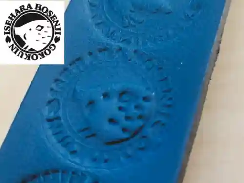 伊勢原 法泉寺の授与品その他