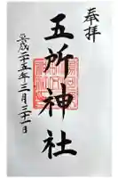 五所神社の御朱印