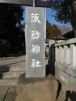 柏諏訪神社のその他建物