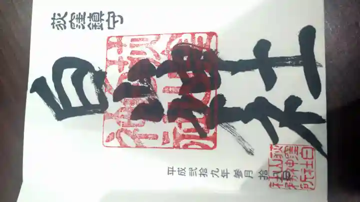 荻窪白山神社の御朱印