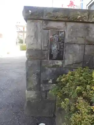 竜門寺のその他建物