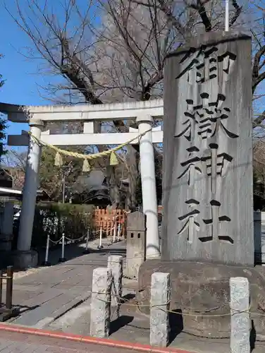 嶺御嶽神社(東京都)