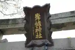 岸城神社の鳥居