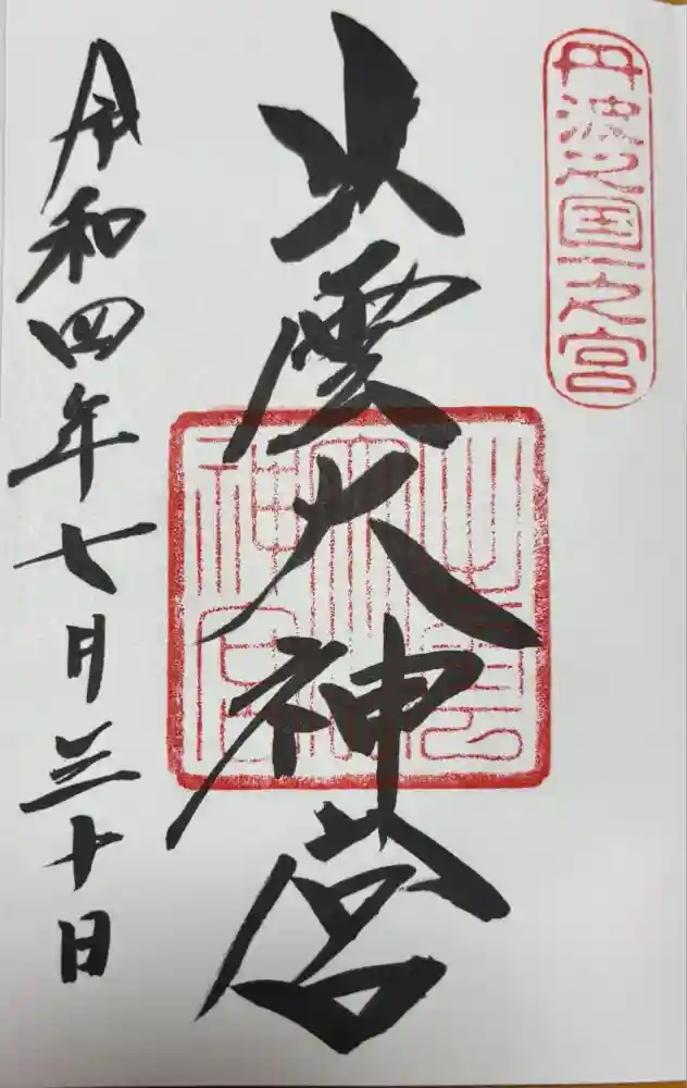 出雲大神宮の御朱印