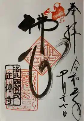 直書き
仁和寺の御朱印帳に拝受