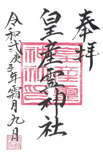 皇産靈神社の御朱印 2020年11月