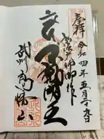 高幡不動尊 金剛寺の御朱印