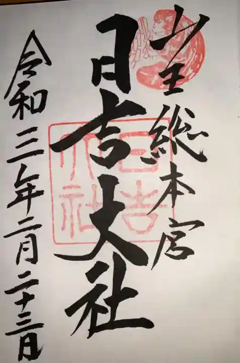 日吉大社の御朱印