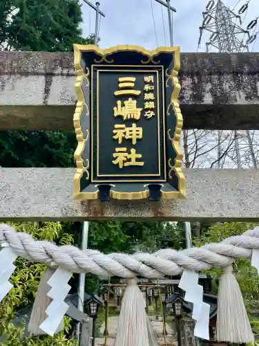  三嶋神社(群馬県)