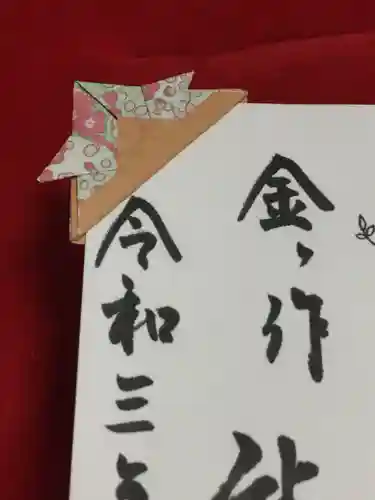 金ヶ作熊野神社の御朱印