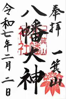 一箕山八幡神社(福島県)