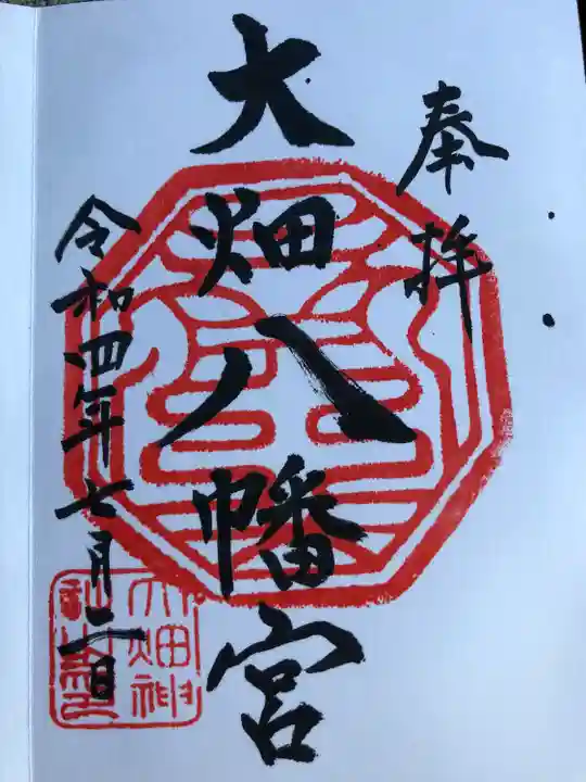 大畑八幡宮の御朱印