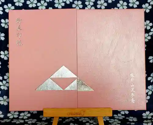 泥牛庵の御朱印帳