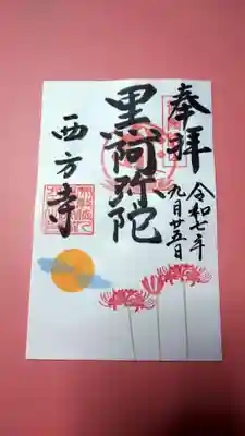 横浜　西方寺の御朱印