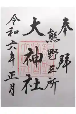 熊野三所大神社（浜の宮王子）の御朱印