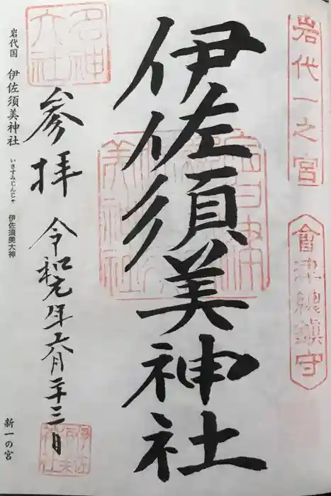 伊佐須美神社の御朱印
