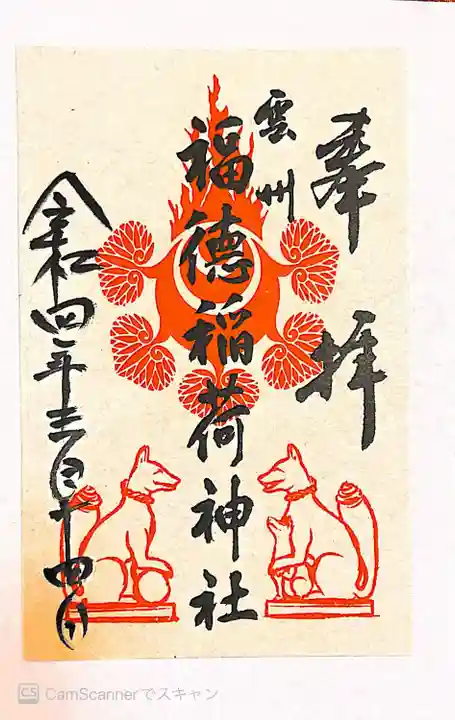 松江城山稲荷神社の御朱印
