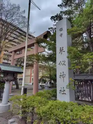 琴似神社(北海道)