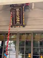 銀杏岡八幡神社(東京都)