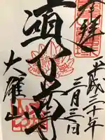 最乗寺(道了尊)の御朱印