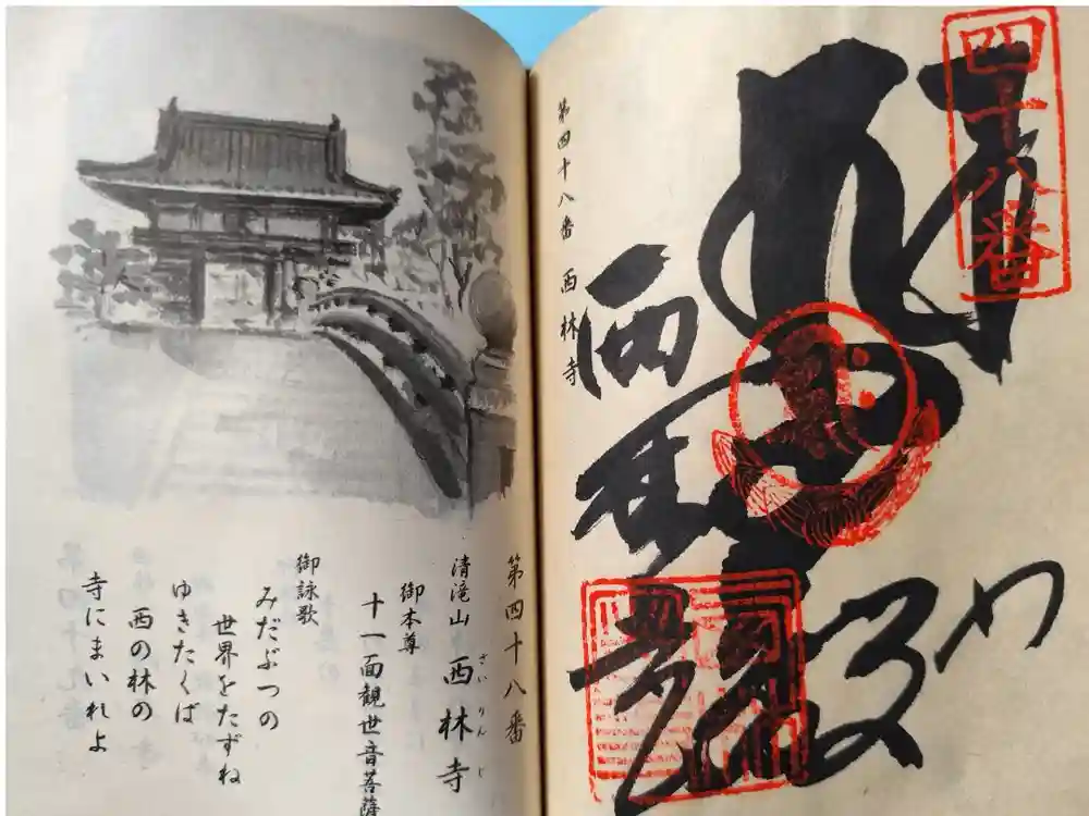 西林寺の御朱印