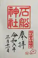 石船神社(岩船神社)(新潟県)