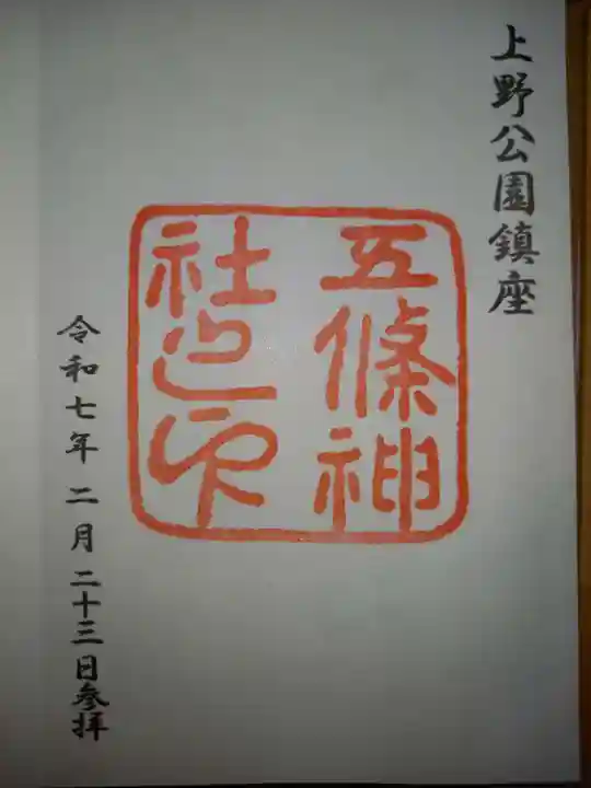 五條天神社の御朱印