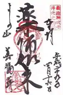 善福寺の御朱印 2017年04月