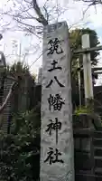 筑土八幡神社のその他建物