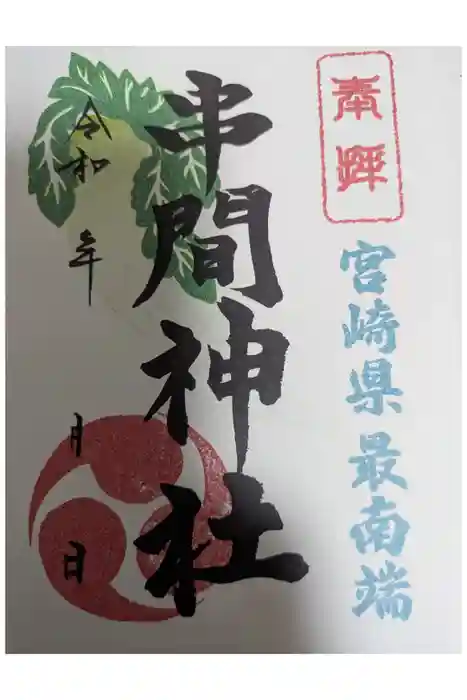 串間神社の御朱印